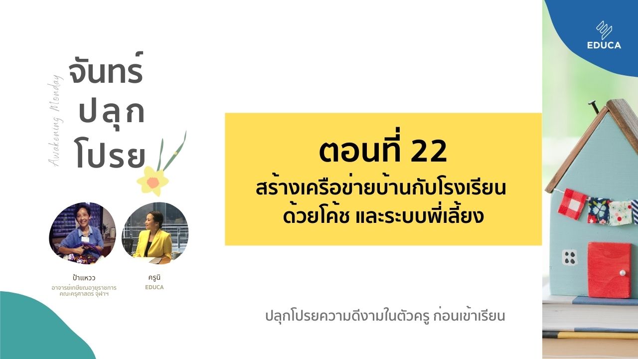 จันทร์ปลุกโปรย EP.22: สร้างเครือข่ายบ้านกับโรงเรียน ด้วยโค้ช และระบบพี่เลี้ยง