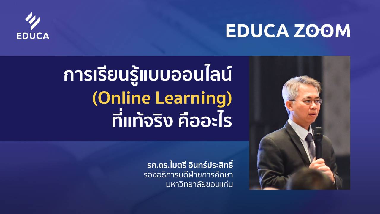 ถอดประเด็น EDUCA ZOOM: การเรียนรู้แบบออนไลน์ (Online Learning) ที่แท้จริง คืออะไร