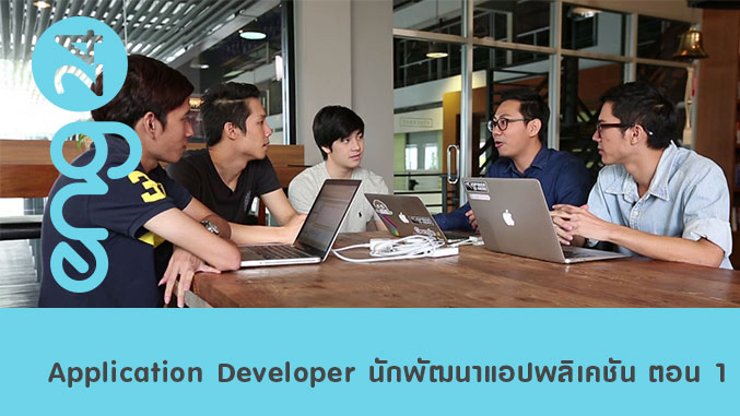 Application Developer นักพัฒนาแอปพลิเคชัน ตอน 1