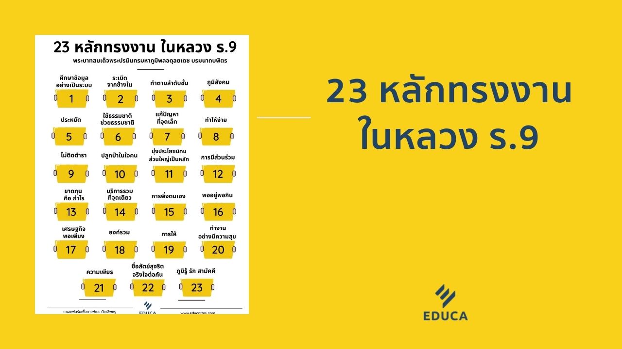 เอกสาร 23 หลักทรงงาน ในหลวง ร.9