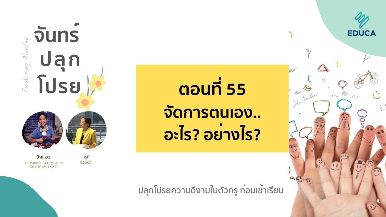 จันทร์ปลุกโปรย EP.55: จัดการตนเอง..อะไร? อย่างไร?