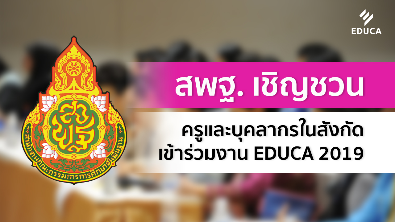 สพฐ. เชิญชวนครู และบุคลากรในสังกัดฯ เข้าร่วมงาน EDUCA 2019