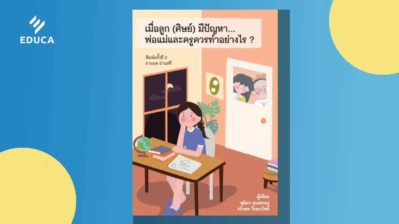 เมื่อลูก (ศิษย์) มีปัญหา พ่อแม่และครูควรทำอย่างไร? (พิมพ์ครั้งที่ 2)