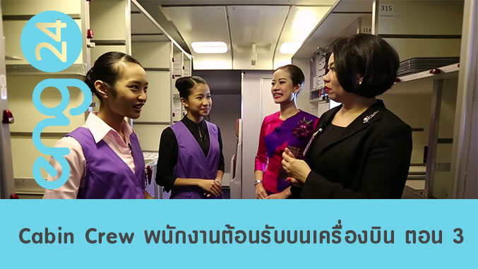 Cabin Crew พนักงานต้อนรับบนเครื่องบิน ตอน 3