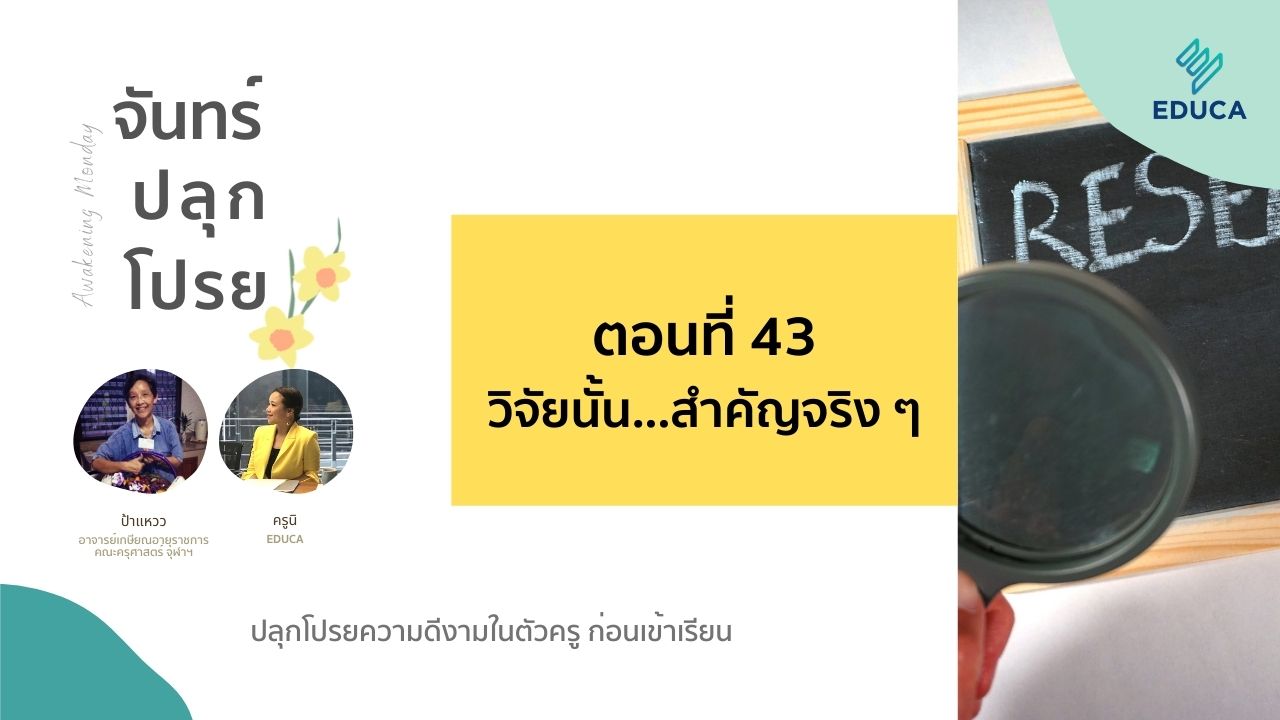 จันทร์ปลุกโปรย EP.43: วิจัยนั้น...สำคัญจริง ๆ