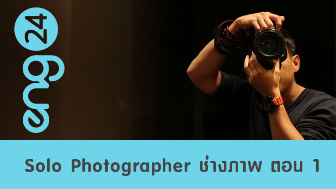 Solo Photographer ช่างภาพ ตอน 1