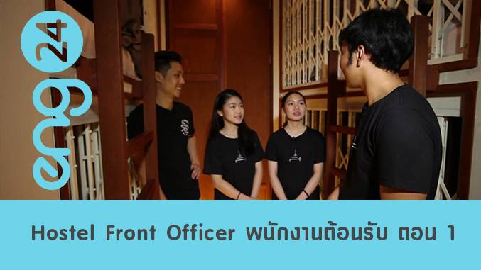 Hostel Front Officer พนักงานต้อนรับโฮสเทล ตอน 1