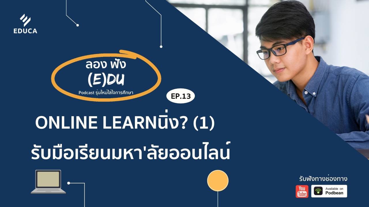 ลองฟัง (E)DU Podcast EP.13: Online Learnนิ่ง? (1) รับมือเรียนมหา'ลัยออนไลน์