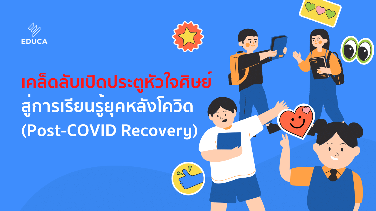 เคล็ดลับเปิดประตูหัวใจศิษย์สู่การเรียนรู้ยุคหลังโควิด (Post-COVID Recovery)