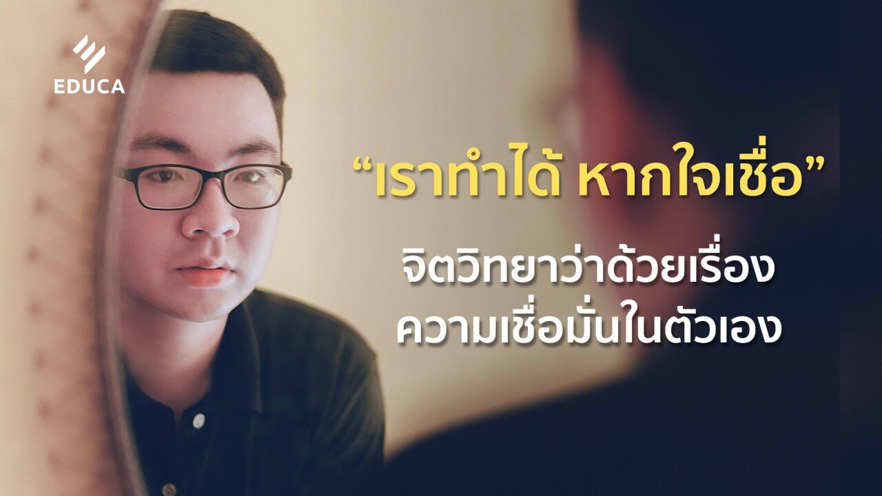 “เราทำได้ หากใจเชื่อ” จิตวิทยาว่าด้วยเรื่องความเชื่อมั่นในตัวเอง