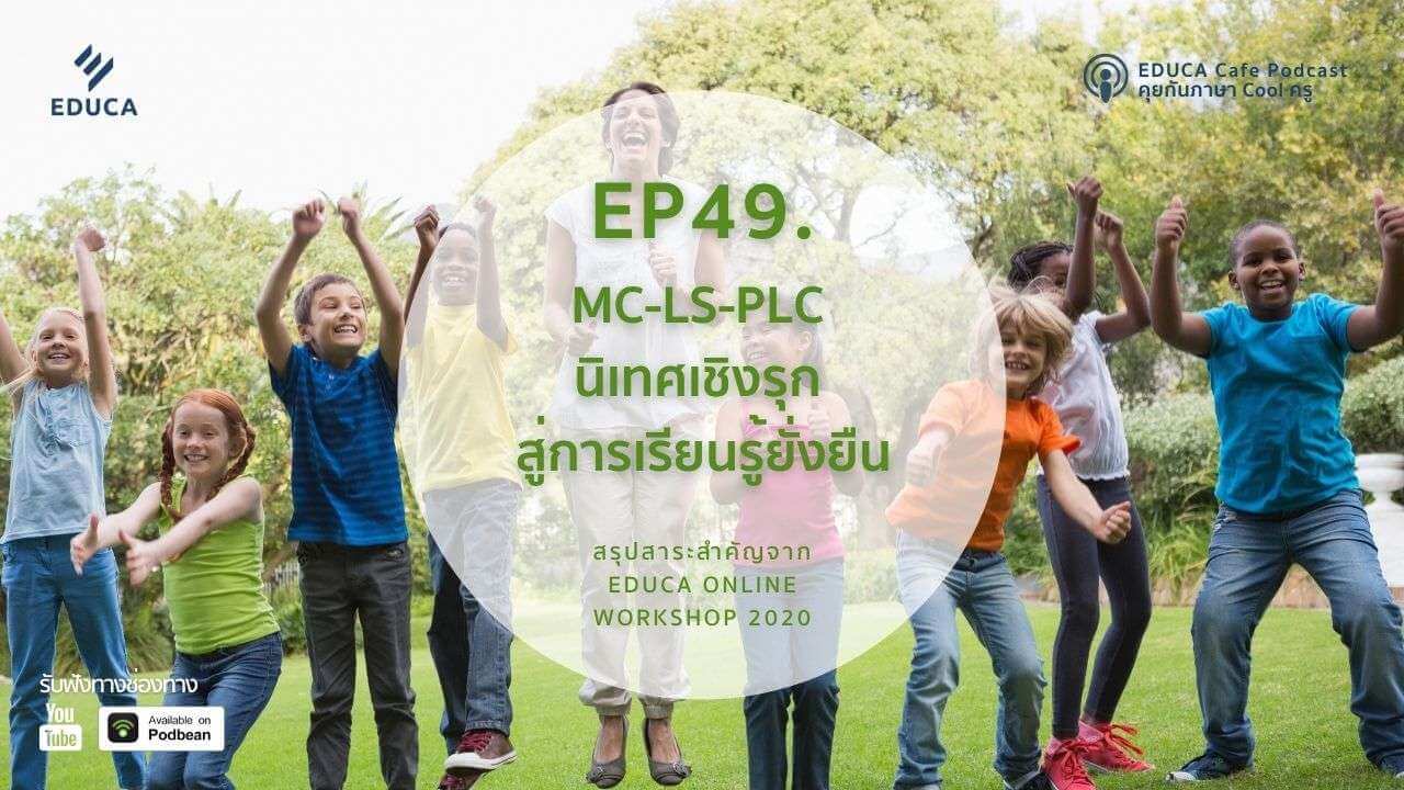 EDUCA Cafe Podcast: MC-LS-PLC นิเทศเชิงรุกสู่การเรียนรู้ยั่งยืน