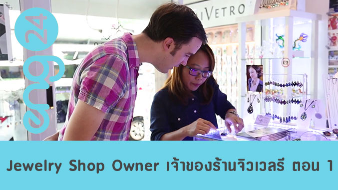 Jewelry Shop Owner เจ้าของร้านจิวเวลรี ตอน 1