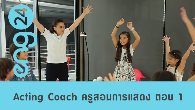 Acting Coach ครูสอนการแสดง ตอน 1