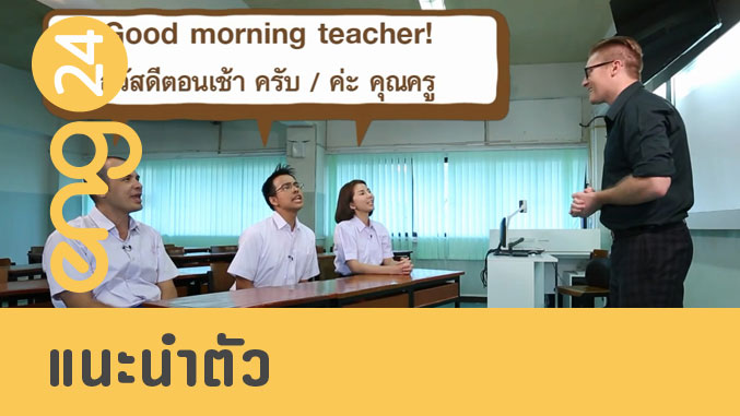 CAT english: แนะนำตัว