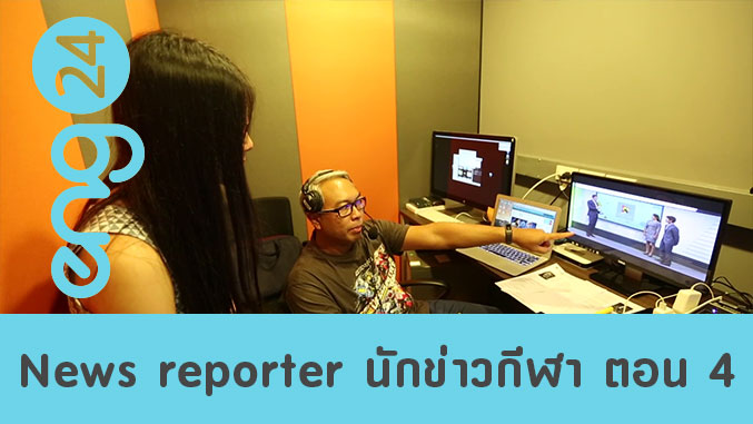 News reporter นักข่าวกีฬา ตอน 4