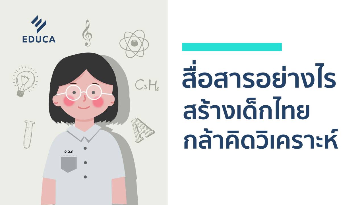 สื่อสารอย่างไรสร้างเด็กไทยกล้าคิดวิเคราะห์