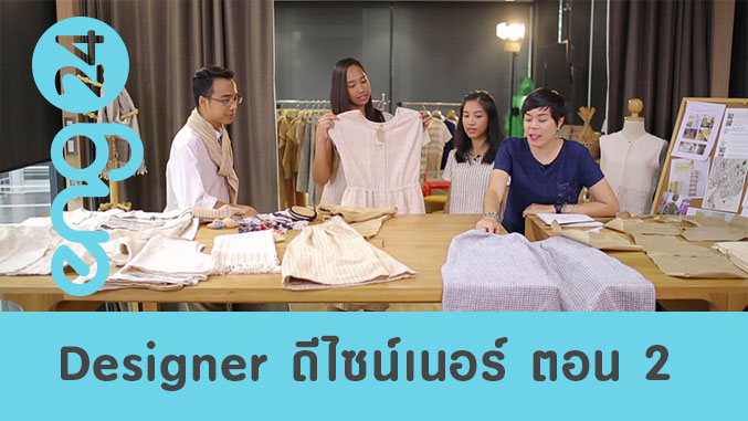 Designer ดีไซเนอร์ ตอน 2