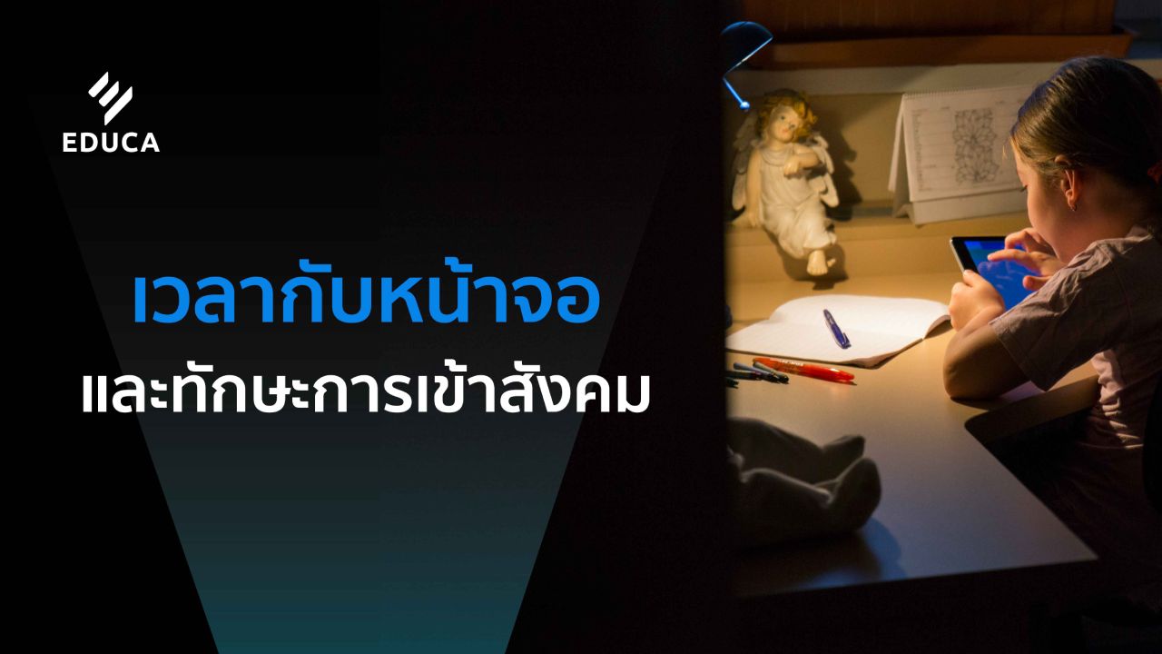 เวลากับหน้าจอ และทักษะการเข้าสังคม