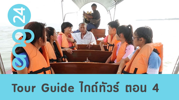 Tour Guide ไกด์ทัวร์ ตอน 4