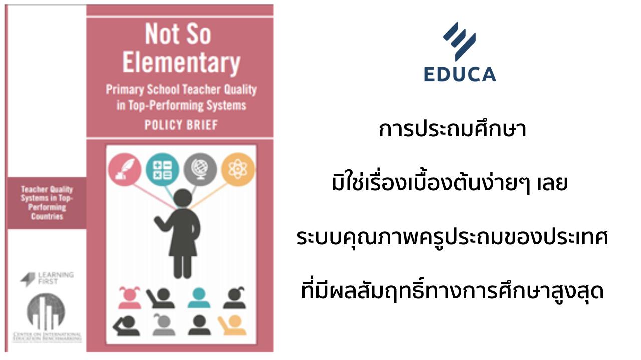 การประถมศึกษามิใช่เรื่องเบื้องต้นง่ายๆ เลย ระบบคุณภาพครูประถมของประเทศที่มีผลสัมฤทธิ์ทางการศึกษาสูงสุด แปลโดย ศ.ดร.อารี สัณหฉวี