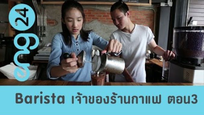 Barista / Coffee shop owner  เจ้าของร้านกาแฟ ตอน 3