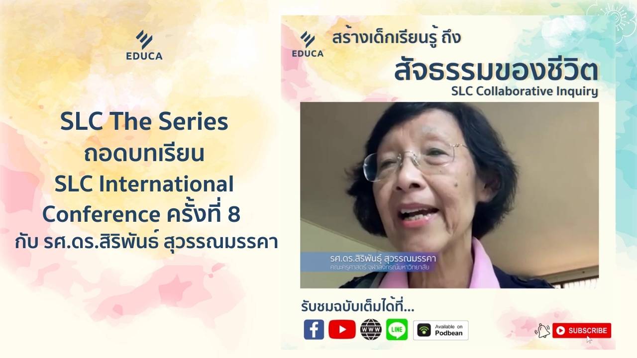 SLC the Series: สร้างเด็กเรียนรู้ ถึงสัจธรรมของชีวิต กับ รศ.ดร.สิริพันธุ์ สุวรรณมรรคา