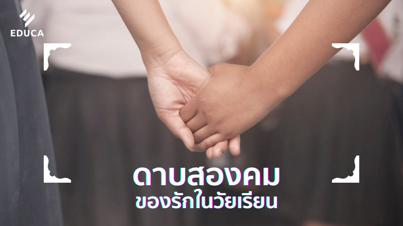 ดาบสองคมของรักในวัยเรียน