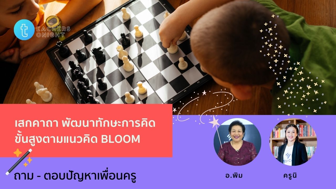 Teachers Tonight ตอน 38: เสกคาถา พัฒนาทักษะการคิดขั้นสูงตามแนวคิด Bloom