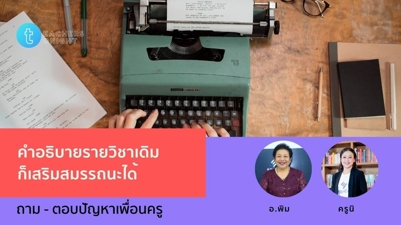 Teachers Tonight ตอน 28: คำอธิบายรายวิชาเดิมก็เสริมสมรรถนะได้