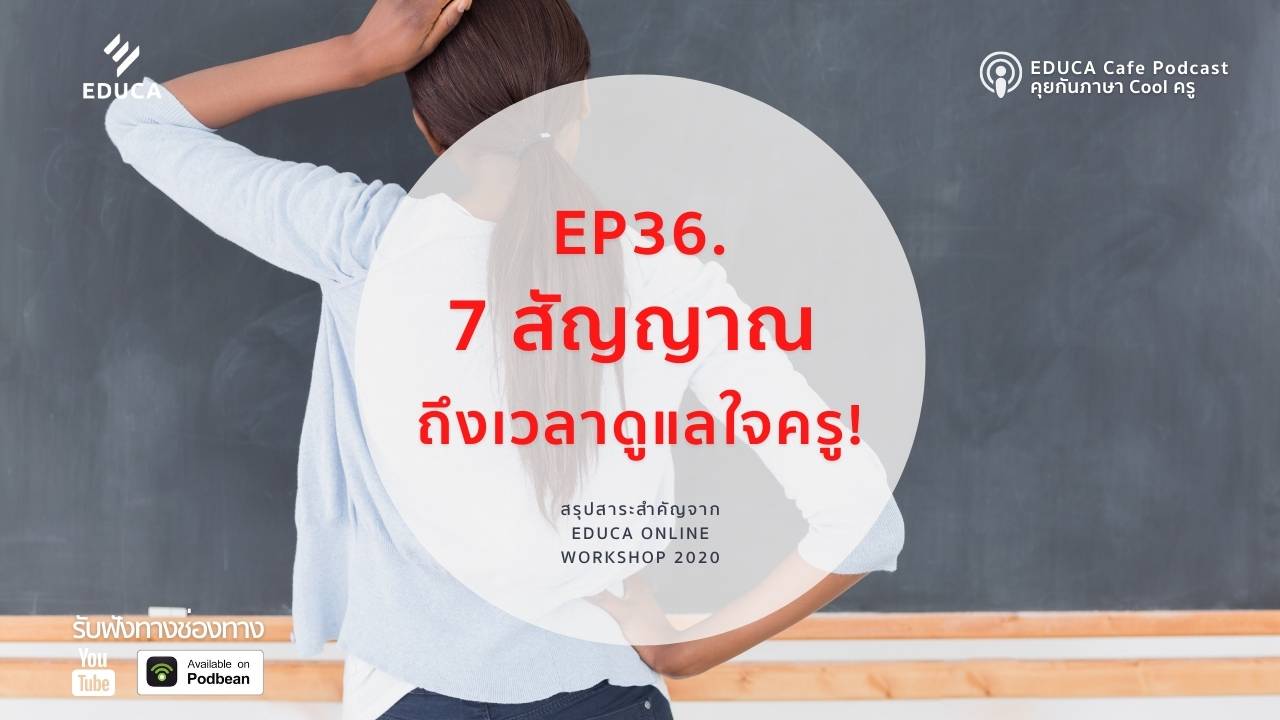 EDUCA Cafe Podcast: 7 สัญญาณถึงเวลาดูแลใจครู