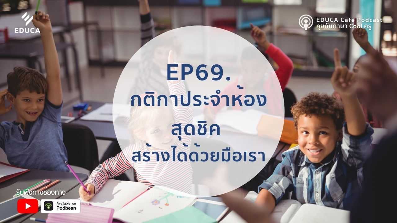 EDUCA Cafe Podcast: กติกาประจำห้องสุดชิค สร้างได้ด้วยมือเรา