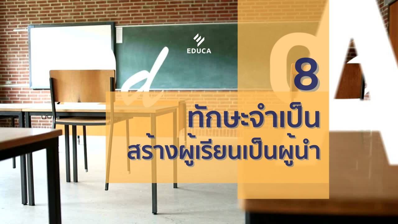 8 ทักษะจำเป็น เติม 4 พลังชีวิต สร้างผู้เรียนให้เป็นผู้นำ