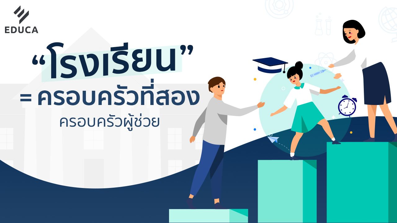 โรงเรียน=ครอบครัวที่สอง ครอบครัวผู้ช่วย