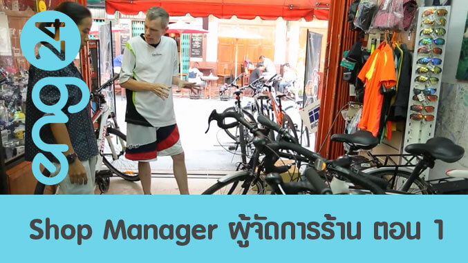 Shop Manager ผู้จัดการร้าน ตอน 1