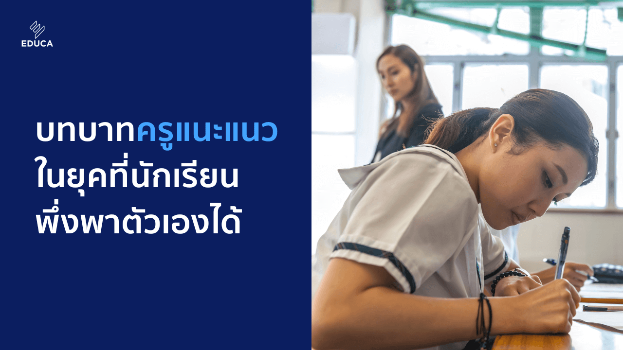 บทบาทครูแนะแนวในยุคที่นักเรียนพึ่งพาตัวเองได้