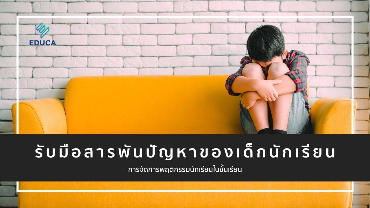 รับมือสารพันปัญหาของเด็กนักเรียน