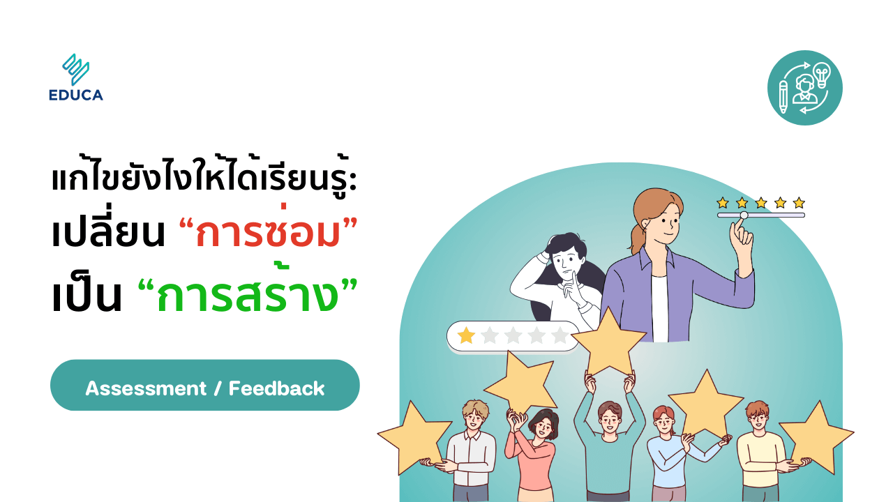 แก้ไขยังไงให้ได้เรียนรู้: เปลี่ยน “การซ่อม” เป็น “การสร้าง”