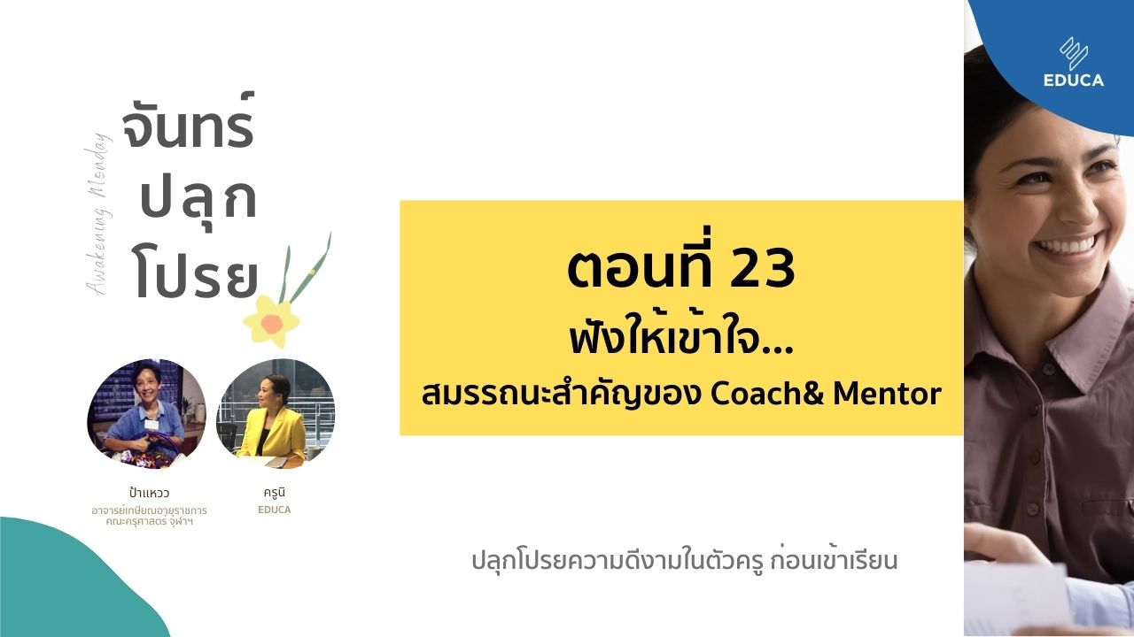 จันทร์ปลุกโปรย EP.23: ฟังให้เข้าใจ...สมรรถนะสำคัญของ Coach& Mentor