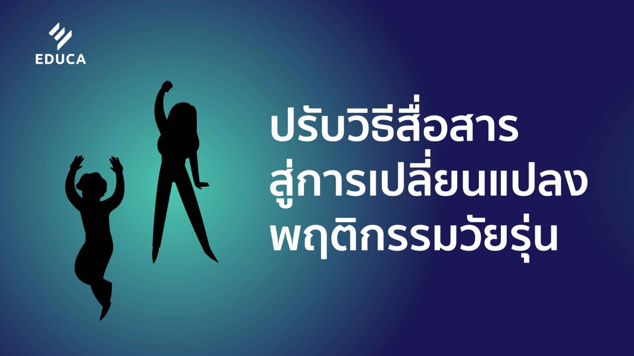 ปรับวิธีสื่อสาร สู่การเปลี่ยนแปลงพฤติกรรมวัยรุ่น