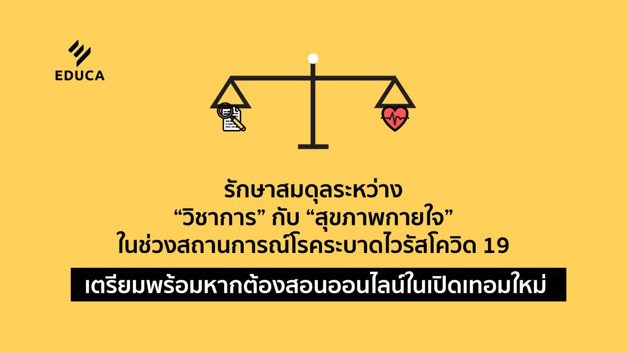 รักษาสมดุลระหว่าง “วิชาการ” กับ “สุขภาพกายใจ” ในช่วงสถานการณ์โรคระบาดโควิด-19 เตรียมพร้อมหากต้องสอนออนไลน์ในเปิดเทอมใหม่