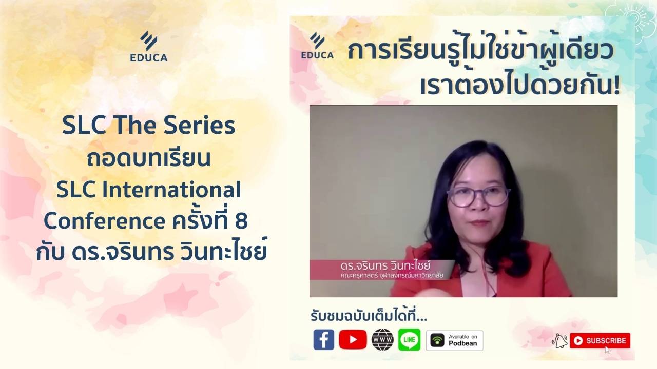 SLC the Series:  ทำไมการเรียนรู้ไม่ใช่อยู่ที่ครูคนเดียว แต่เราต้องไปด้วยกัน กับ ดร.จรินทร วินทะไชย์