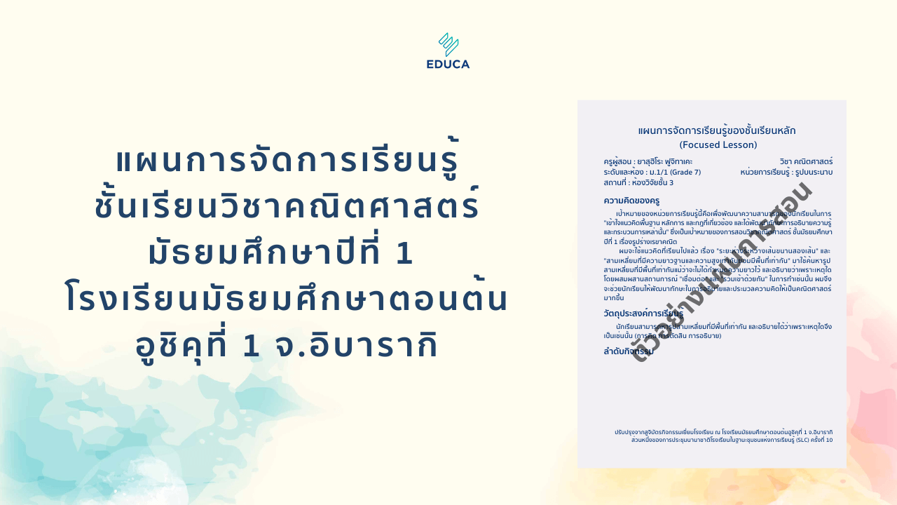 เอกสารแผนการจัดการเรียนรู้ของโรงเรียนในญี่ปุ่น จากการประชุมนานาชาติโรงเรียนในฐานะชุมชนแห่งการเรียนรู้ (SLC) ครั้งที่ 10