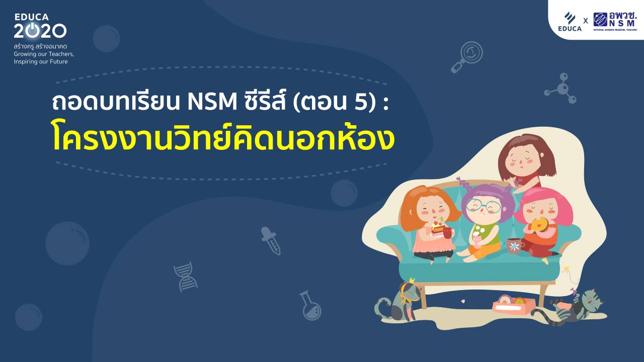 ถอดบทเรียน NSM ซีรีส์ (ตอน 5): โครงงานวิทย์คิดนอกห้อง