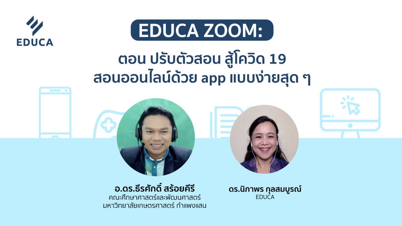 ปรับตัวสอน สู้โควิด-19 สอนออนไลน์ด้วย App. แบบง่ายสุดๆ (EDUCA Zoom EP.02)