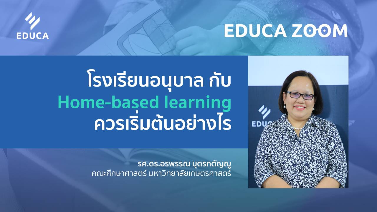 โรงเรียนอนุบาล กับ Home-based learning ควรเริ่มต้นอย่างไร กับ รศ. ดร.อรพรรณ บุตรกตัญญู (EDUCA Zoom EP.05.1)