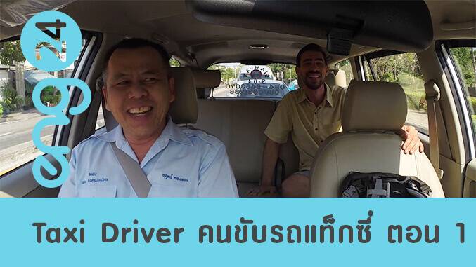 Taxi driver คนขับแท็กซี่ ตอน 1