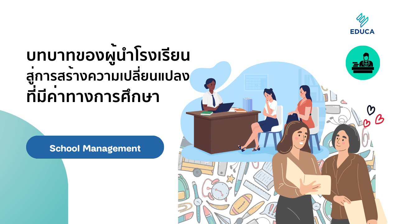 บทบาทของผู้นำโรงเรียนสู่การสร้างความเปลี่ยนแปลงที่มีค่าทางการศึกษา