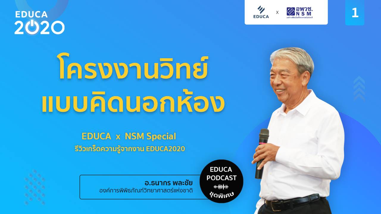 EDUCA Cafe Podcast: รีวิวเกร็ดความรู้จากงาน EDUCA 2020 ตอนที่ 1: โครงงานวิทย์แบบคิดนอกกรอบ