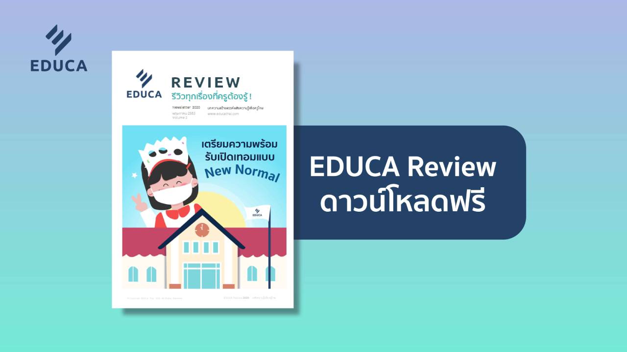 e-Book: EDUCA Review ฉบับที่ 2 เตรียมความพร้อม รับเปิดเทอมแบบ New Normal