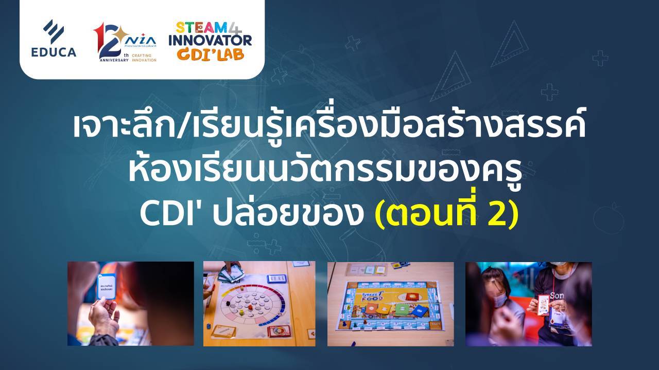 เจาะลึก/เรียนรู้เครื่องมือสร้างสรรค์ห้องเรียนนวัตกรรม ของครู CDI' ปล่อยของ (ตอนที่ 2)